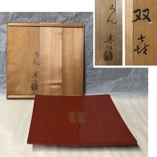 e388 漆塗 菓子皿 双喜紋 己ん典 作 共箱 木製 茶道具