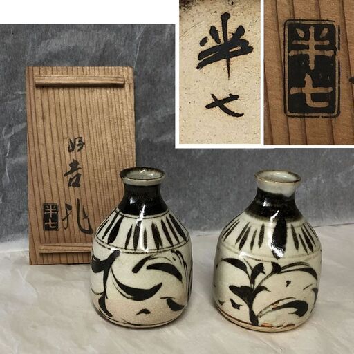 e398 預け徳利 一対 半七作 共箱 好吉兆 晩酌 徳利 一双 白井半七 酒器 酒注ぎ
