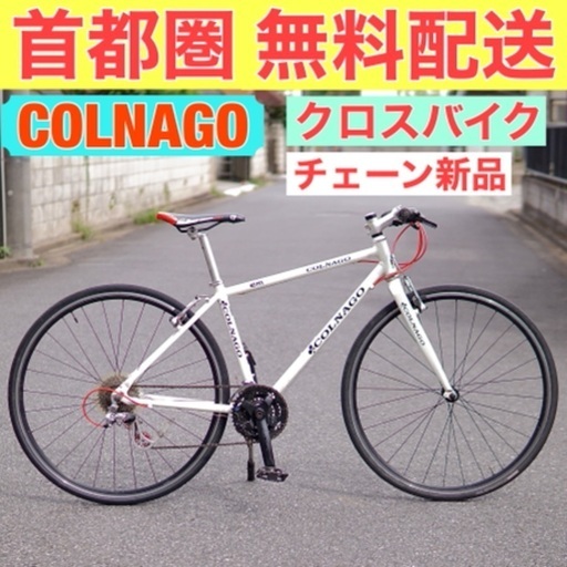 首都圏無料配送⭐️格安⭐ Colnago EM 420 S(162-167cm) クロスバイク 新品チェーン