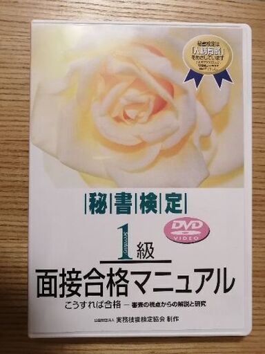 秘書検定1級面接合格マニュアル Dvd お譲りします Fappy 調布のdvd ブルーレイ その他 の中古あげます 譲ります ジモティーで不用品の処分