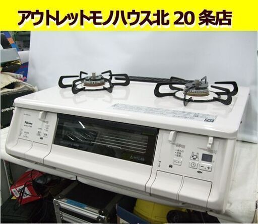 ガステーブル LPガス 2019年製 プッシュ式 パロマ/Paloma  プロパンガス ガスコンロ 札幌市 東区
