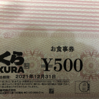 くら寿司　お食事券　500円×20枚10000円分　