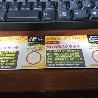 【飛騨牛焼肉ホルモンぼたん】食欲の秋のスクラッチ クーポン 4,...