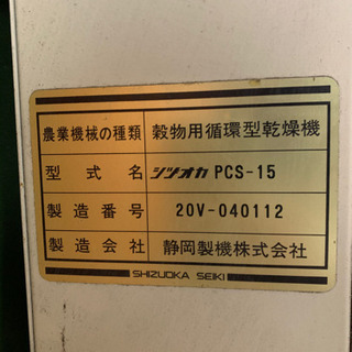 米　乾燥機　農機具　農業　機械　15石