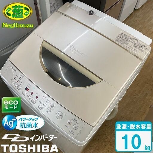 美品【 TOSHIBA 】東芝 洗濯10.0㎏ 全自動洗濯機 パワーアップAg+抗菌水で、槽まで丸ごと自動でおそうじ・除菌 AW-10SD2M