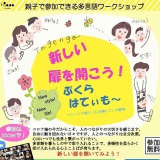 【オンライン開催12/5（土）】親子で参加できる多言語ワークショップ