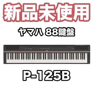 【新品未使用】 ヤマハ 電子ピアノ Pシリーズ 88鍵盤 P-1...