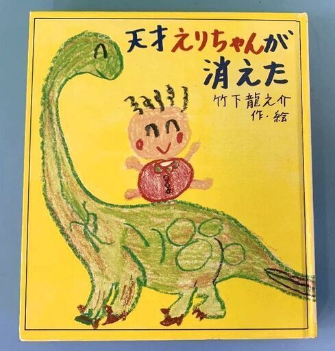 Jm61 いわさき創作童話 天才えりちゃんが消えた 1冊 中古本 取りに来られる方限定 はぁとらいん 尼崎の文芸の中古あげます 譲ります ジモティーで不用品の処分