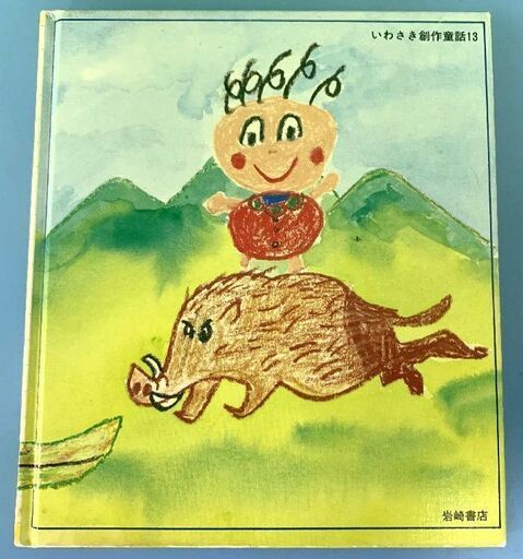 Jm61 いわさき創作童話 天才えりちゃんが消えた 1冊 中古本 取りに来られる方限定 はぁとらいん 尼崎の文芸の中古あげます 譲ります ジモティーで不用品の処分