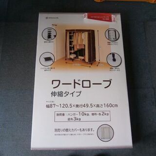 衣類の整理に！　ワードローブ 本体と専用替えカバーセット（新品保管品）