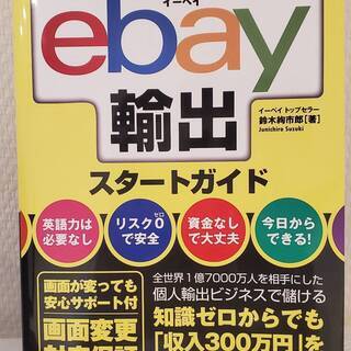 手軽にできる副業として、今大注目のebay輸出の指南書！『はじめ...