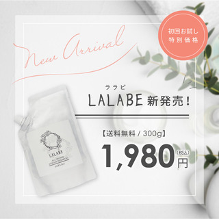 LALABEクリームシャンプー新発売！新感覚泡立たないシャンプー...