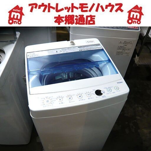 札幌 2018年製 4.5kg 全自動洗濯機 ハイアール JW-C45CK 小さめ 小さい