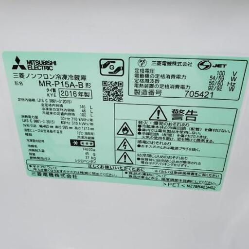 ■配送・設置可■2016年 三菱 MITSUBISHI 146L ノンフロン冷凍冷蔵庫 MR-P15A-B