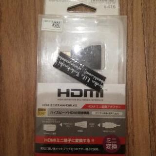 HDMIミニ変換アダプター　未開封