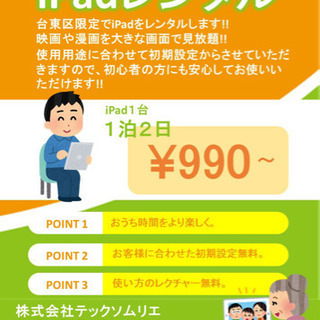 【送料無料】iPadレンタルサービス1泊2日990円から！