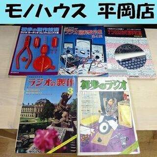 昭和のラジオ雑誌 5冊セット 初歩のラジオ デジタル技術進学教室...