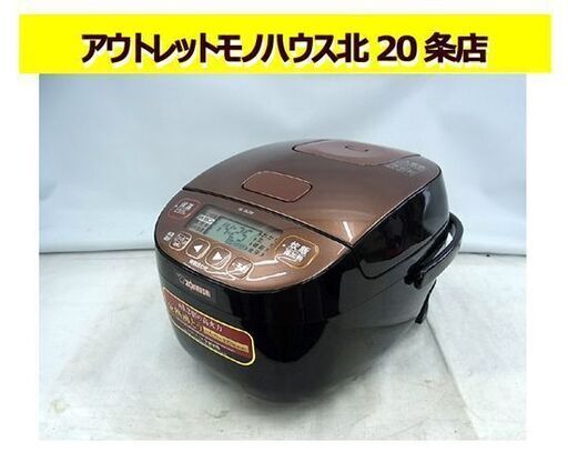 象印 3合炊き マイコン炊飯ジャー 2019年製 NL-BC05 ZOJIRUSHI 炊飯器 札幌 東区