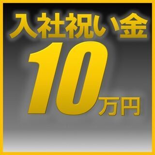 《滋賀県草津市》今だけ入社祝金10万円＆寮費6ヵ月無料！！