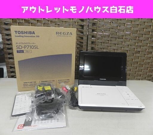 東芝 7インチポータブルDVDプレーヤー SD-P710S ブルー 2018年製 REGZA レグザ TOSHIBA 札幌市 白石区 東札幌