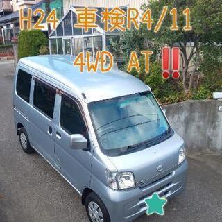 【ご購入者様決定!!】4WD  AT‼️ H24 ハイゼットカー...