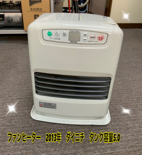 ファンヒーター ダイニチ 2013年 タンク容量5.0L☆ GR TYPE | 家庭用石油