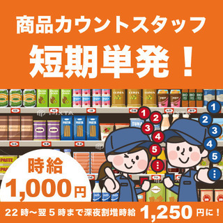 <接客ナシ★！週3～自由！>商品カウントスタッフ【スキマ時間生か...