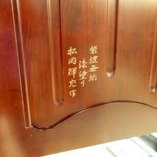 札幌市/清田区　府中家具 松岡輝充作 紫檀無垢 漆塗り 桐箪笥 和箪笥 着物 タンス 整理箪笥 手作り