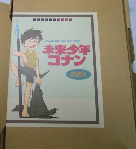 ［売約済み］未来少年コナン 愛蔵版 宮崎駿 限定版輸送箱付 学研 豪華ムック CD付属