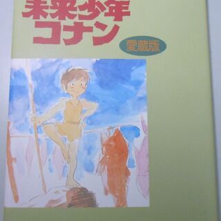 売約済み］未来少年コナン 愛蔵版 宮崎駿 限定版輸送箱付 学研