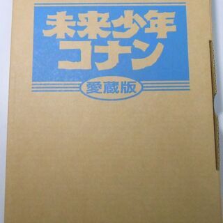 ［売約済み］未来少年コナン 愛蔵版 宮崎駿 限定版輸送箱付 学研 豪華ムック CD付属