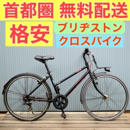 首都圏無料配送⭐️格安⭐ブリヂストン マークローザ 144〜170cm クロスバイク