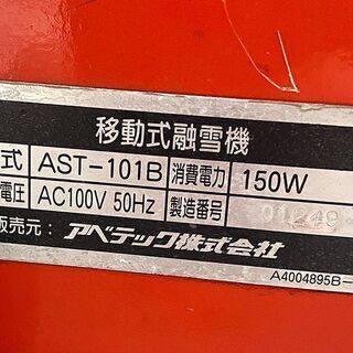 AVTEC アベテック株式会社 融雪機 錆あり AST-101B レッド 細部変形