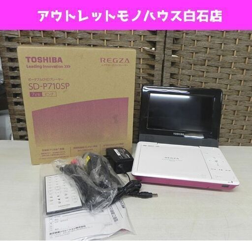 東芝 7インチポータブルDVDプレーヤー SD-P710SP ピンク 2018年製 REGZA レグザ TOSHIBA 札幌市 白石区 東札幌