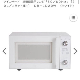 【ネット決済】ツインバード　単機能電子レンジ¥1000円