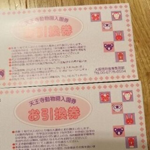 天王寺動物園チケット タカタカ 堺のその他の中古あげます 譲ります ジモティーで不用品の処分