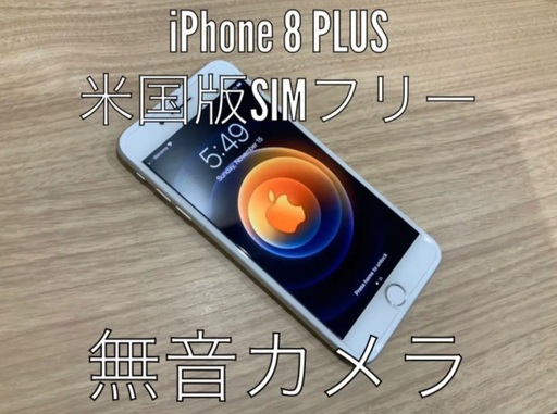 米国版 iPhone 8 Plus Silver 64 GB SIMフリー bccmw.com
