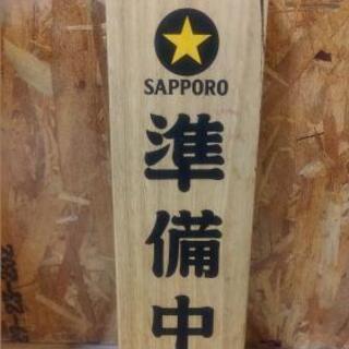 【中古】サッポロ生ビール黒ラベル 営業看板