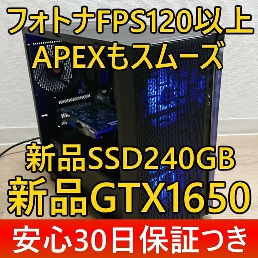 ●フォトナFPS120/新品GTX1650/新品SSD240G/新品ケース/ゲーミングPC