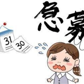 緊急募集案件‼最短で明日見学～明後日お仕事開始♪就業可能な方探し...