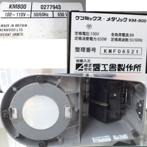 愛工舎 ケンウッド製 業務用 卓上ミキサー ケンミックス メタリック KM 愛工舎 ケンウッド製 業務用 卓上ミキサー ケンミックス メタリック KM