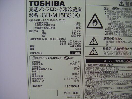 東芝　冷蔵庫　GR-M15BS　2018年式　153L　未使用