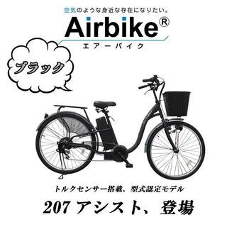 電動アシスト自転車ブラック「bicycle-207assist」 電動アシスト自転車ブラック「bicycle-207assist」 電動アシスト自転車
