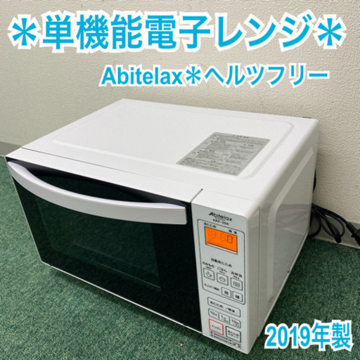 配達無料地域あり＊アビテラックス  単機能電子レンジ　ヘルツフリー    2019年製＊製造番号 19007620＊