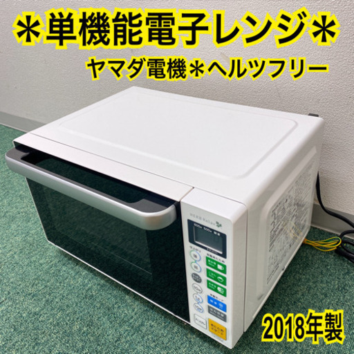 配達無料地域あり＊ヤマダ電機　単機能電子レンジ　ヘルツフリー　2018年製＊製造番号 02809＊