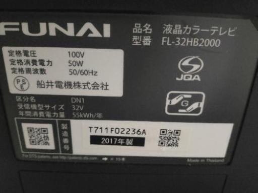 FUNAI 32型 ハイビジョン液晶テレビ \n2017年製