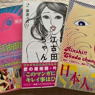 【無料】臨死!!江古田ちゃん1～3巻　瀧波ユカリ