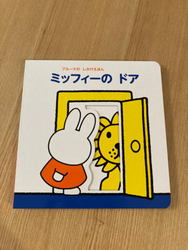 絵本 ミッフィーのドア 未使用品 ケイ 浮間舟渡の子供用品の中古あげます 譲ります ジモティーで不用品の処分
