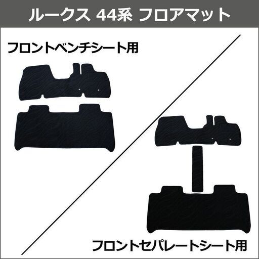 【新品未使用】日産 ルークス B44A B45A 44系 フロアマット カーマット フロアシートカバー フロアーマット カー用品　lm9n0