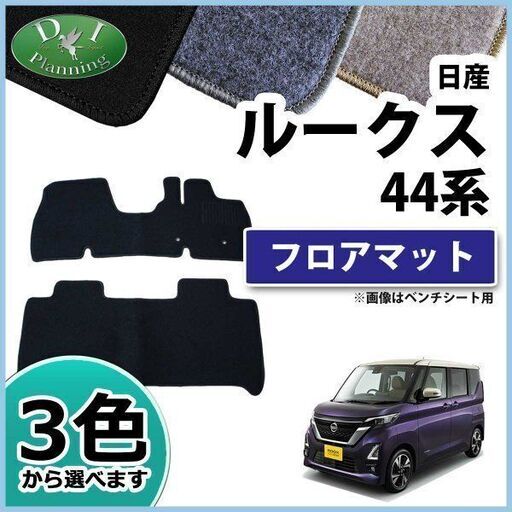 新品未使用 日産 ルークス B44a B45a 44系 フロアマット カーマット フロアシートカバー フロアーマット カー用品lm9n0 Miggy 加須の内装 インテリアの中古あげます 譲ります ジモティーで不用品の処分